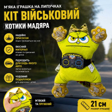 М'яка іграшка в машину на присосках "Військовий кіт Мадяра" 21 см - Патріотичний сувенір в авто