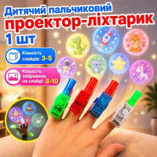 Дитячий міні проектор-ліхтарик на палець (1 шт) — Іграшковий проектор з малюнками для дітей Дитячий міні проектор-ліхтарик на палець (1 шт) — Іграшковий проектор з малюнками для дітей