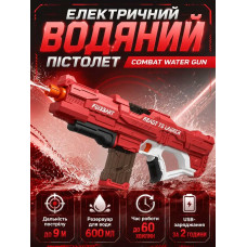Водяний пістолет дитячий акумуляторний Combat Water Gun з автоматичним набором води Водяний пістолет дитячий акумуляторний Combat Water Gun з автоматичним набором води