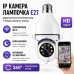 Wi-Fi камера відеоспостереження в патрон L1 E27 Smart 3120S-DPXY — Бездротова поворотна IP-камера в цоколь
