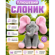 Інтерактивна м'яка іграшка Слонік — Музичний слоник, що грає у хованки Інтерактивна м'яка іграшка Слонік — Музичний слоник, що грає у хованки