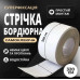 Бордюрна герметизуюча стрічка для ванни та кухні (3.2м х 38мм) — Самоклеюча водонепроникна стрічка-ізолятор Бордюрна герметизуюча стрічка для ванни та кухні (3.2м х 38мм) — Самоклеюча водонепроникна стрічка-ізолятор